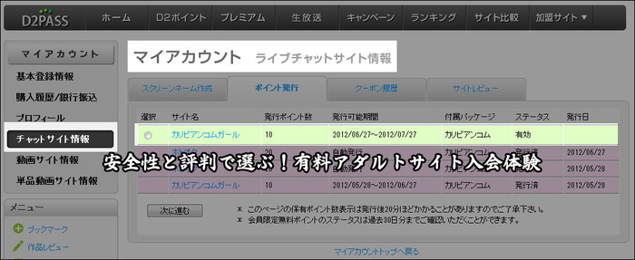 カリビアンコムに入会している方、ライブチャットポイントを発行していますか？