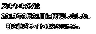 スキヤキAV閉鎖のお知らせ