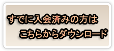 入会済みの方のみ