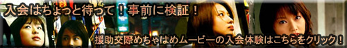 援助交際めちゃはめムービーの入会体験はこちら！