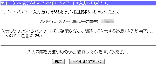 ワンタイムパス6桁を入力