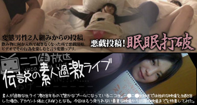 眠らせて悪戯するという投稿動画とニコ生のライブ過激映像