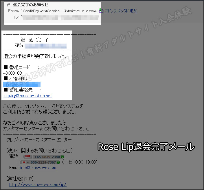 ローズリップ（Rose Lip）の退会確認メール