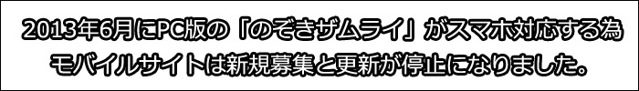 のぞきザムライforモバイルの閉鎖のお知らせ