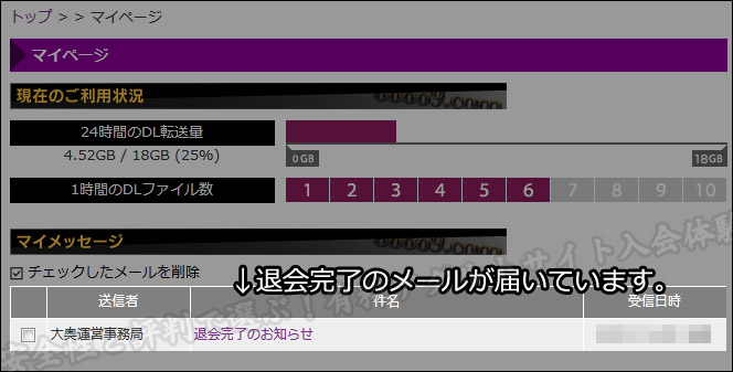 大奥（oooo9.com）の退会方法　退会完了メールの確認