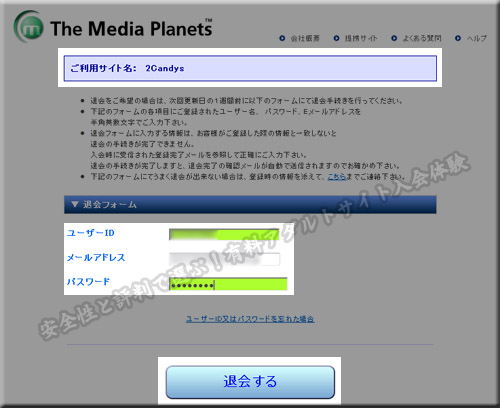 2Candysの退会方法