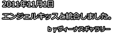 ヴィーナスギャラリーはエンジェルキッスと統合しました