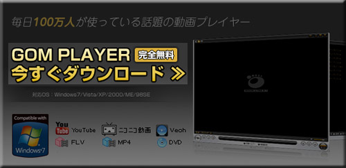 万能の動画再生ソフト：GOMプレイヤー（フリーウェア）