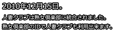 人妻クラブは熟女倶楽部へ吸収統合されました。