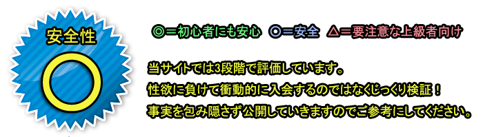 安全性評価：良し