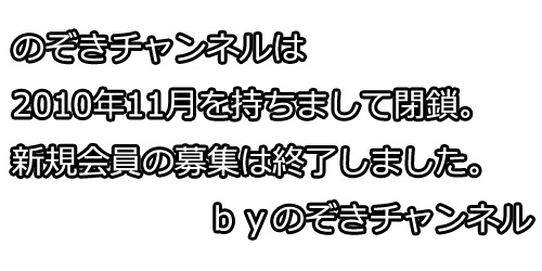 のぞきチャンネルの閉鎖案内