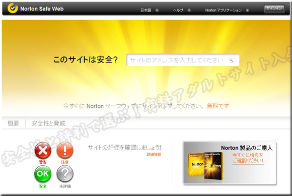 安全確認サイトツール：ノートンセーフウェブ