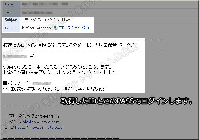 SOM STYLEの確認メール1通目（PASS記載）