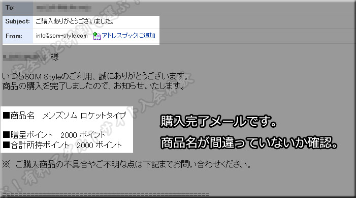 SOM STYLEの確認メール2通目（購入確認）