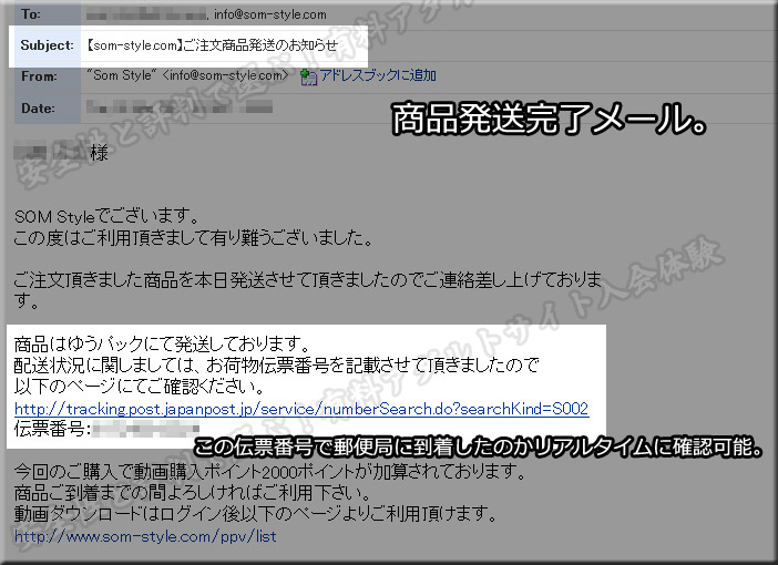 SOM STYLEの発送完了メール（伝票番号あり）