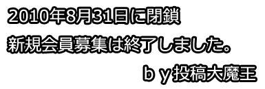 投稿大魔王閉鎖